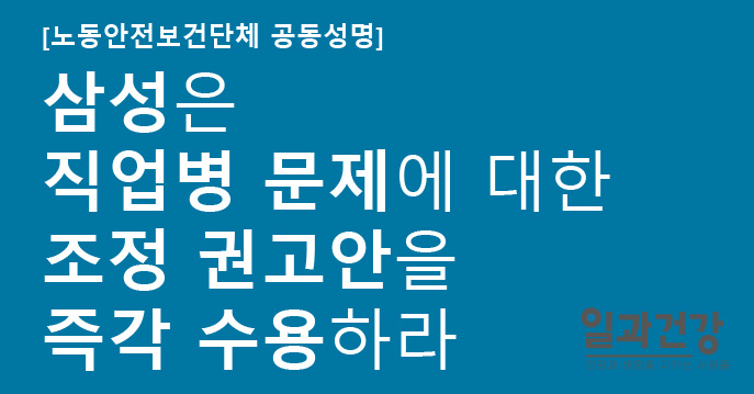 삼성은 직업병 문제에 대한 조정 권고안을 즉각 수용하라.jpg