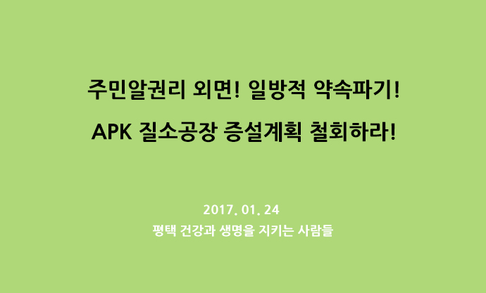 APK 질소공장 증설계획 철회하라.jpg