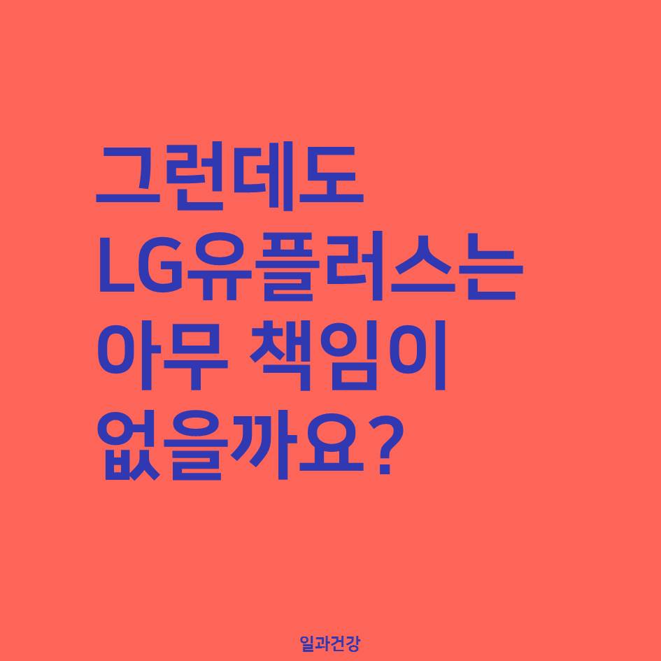 진짜 사용자 LG유플러스 숨지 말고 대화에 나와라_8.JPG