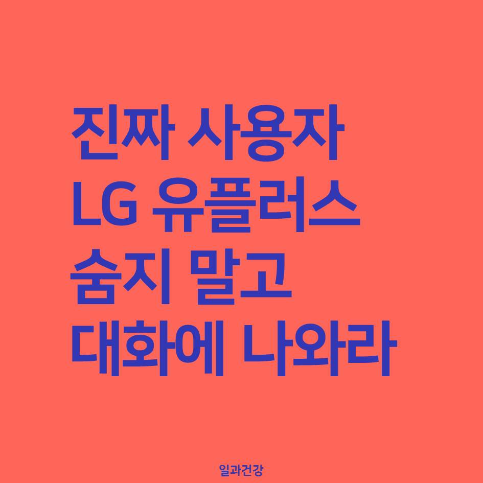 진짜 사용자 LG유플러스 숨지 말고 대화에 나와라_1.JPG