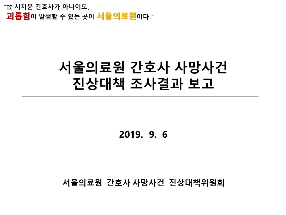 190906서울의료원_간호사_사망사건_관련_진상대책위원회.jpg