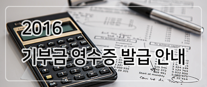기부금영수증발급안내 배너.jpg