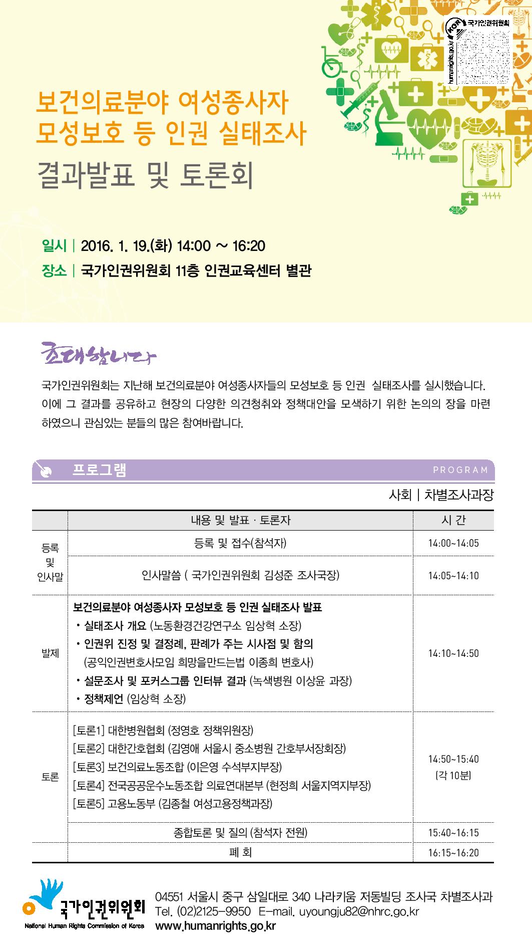 보건의료분야 여성종사자 모성보호 등 인권 실태조사 결과발표 및 토론회.jpg